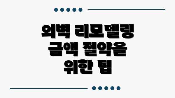 외벽 리모델링 금액 절약을 위한 팁