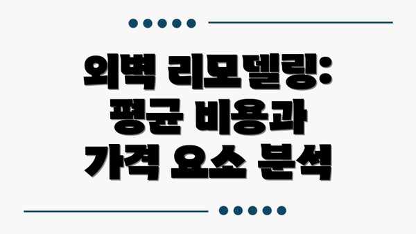 외벽 리모델링: 평균 비용과 가격 요소 분석
