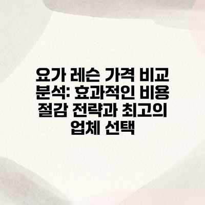요가 레슨 가격 비교 분석: 효과적인 비용 절감 전략과 최고의 업체 선택 요가 레슨 가격 비교 분석: 효과적인 비용 절감 전략과 최고의 업체 선택