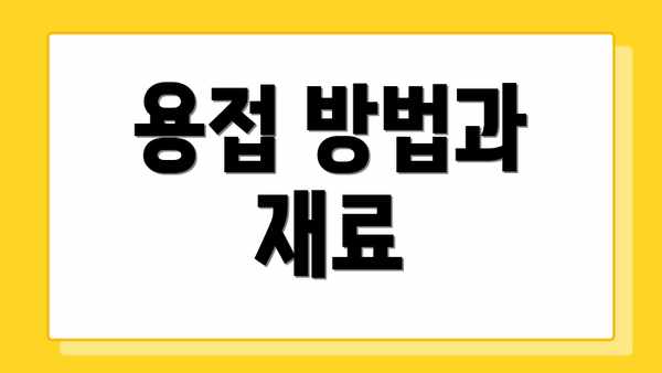 용접 방법과 재료