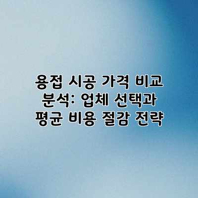 용접 시공 가격 비교 분석: 업체 선택과 평균 비용 절감 전략 용접 시공 가격 비교 분석: 업체 선택과 평균 비용 절감 전략