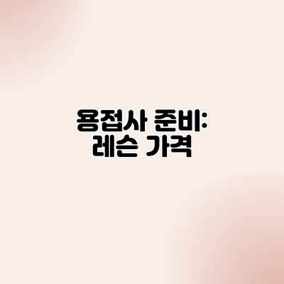 용접사 준비: 레슨 가격 용접사 준비: 레슨 가격