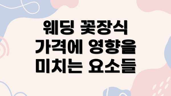 웨딩 꽃장식 가격에 영향을 미치는 요소들