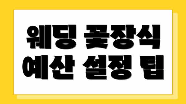 웨딩 꽃장식 예산 설정 팁