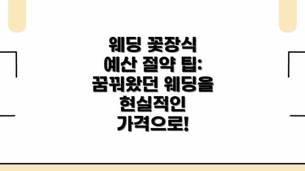 웨딩 꽃장식 예산 절약 팁: 꿈꿔왔던 웨딩을 현실적인 가격으로!