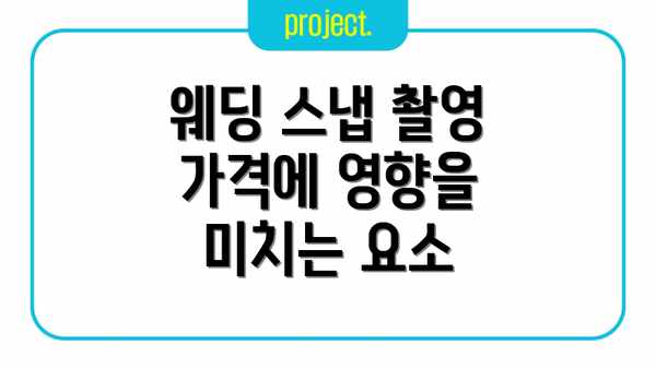 웨딩 스냅 촬영 가격에 영향을 미치는 요소