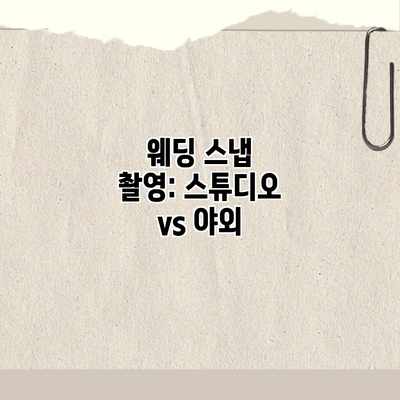웨딩 스냅 촬영: 스튜디오 vs 야외 웨딩 스냅 촬영: 스튜디오 vs 야외