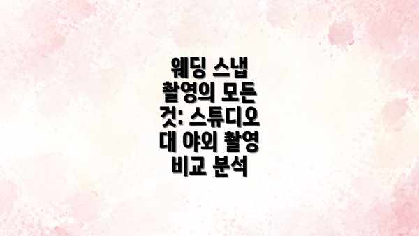 웨딩 스냅 촬영의 모든 것: 스튜디오 대 야외 촬영 비교 분석