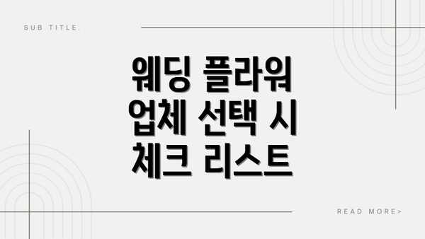 웨딩 플라워 업체 선택 시 체크 리스트