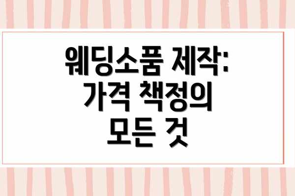 웨딩소품 제작: 가격 책정의 모든 것