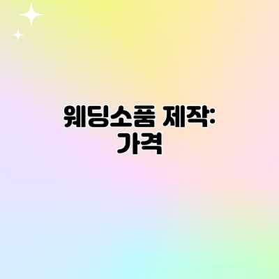 웨딩소품 제작: 가격 웨딩소품 제작: 가격