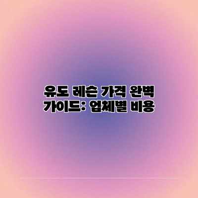 유도 레슨 가격 완벽 가이드: 업체별 비용 유도 레슨 가격 완벽 가이드: 업체별 비용