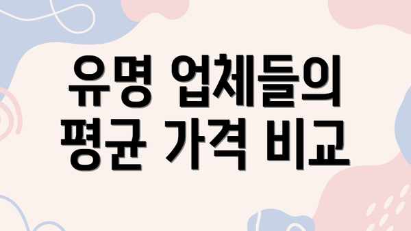 유명 업체들의 평균 가격 비교