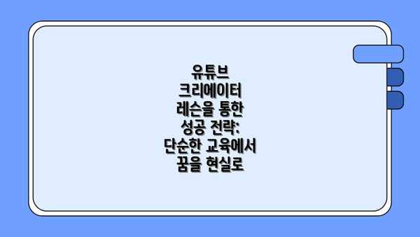 유튜브 크리에이터 레슨을 통한 성공 전략: 단순한 교육에서 꿈을 현실로