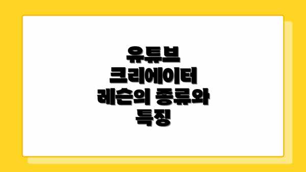 유튜브 크리에이터 레슨의 종류와 특징