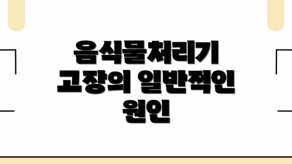 음식물처리기 고장의 일반적인 원인