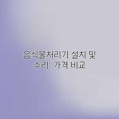 음식물처리기 설치 및 수리: 가격 비교 음식물처리기 설치 및 수리: 가격 비교