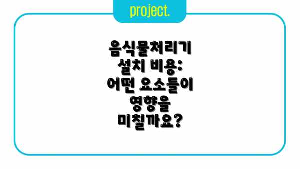 음식물처리기 설치 비용:  어떤 요소들이 영향을 미칠까요?