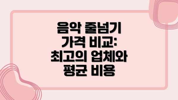 음악 줄넘기 가격 비교: 최고의 업체와 평균 비용