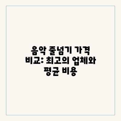 음악 줄넘기 가격 비교: 최고의 업체와 평균 비용 음악 줄넘기 가격 비교: 최고의 업체와 평균 비용