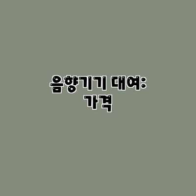 음향기기 대여: 가격 음향기기 대여: 가격