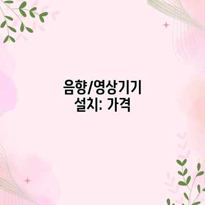 음향/영상기기 설치: 가격 음향/영상기기 설치: 가격