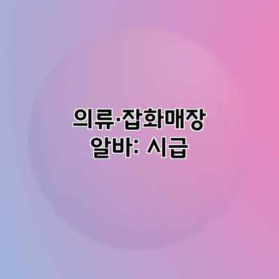 의류·잡화매장 알바: 시급