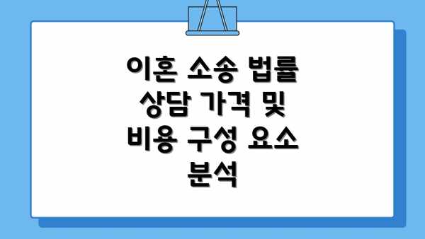 이혼 소송 법률 상담 가격 및 비용 구성 요소 분석
