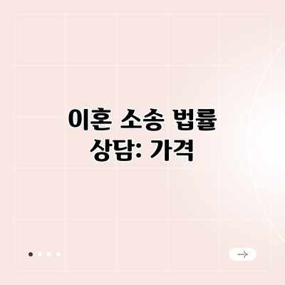 이혼 소송 법률 상담: 가격 이혼 소송 법률 상담: 가격