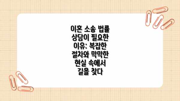 이혼 소송 법률 상담이 필요한 이유: 복잡한 절차와 막막한 현실 속에서 길을 찾다