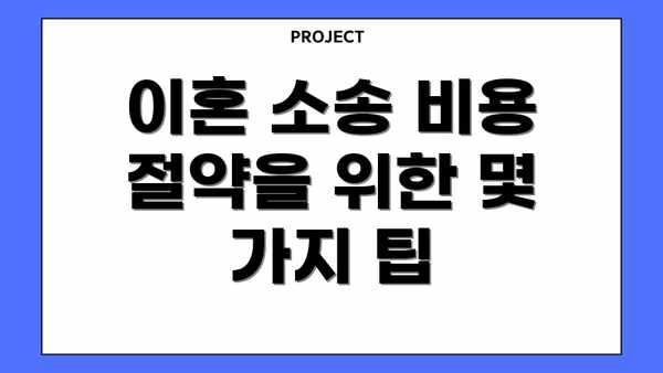 이혼 소송 비용 절약을 위한 몇 가지 팁