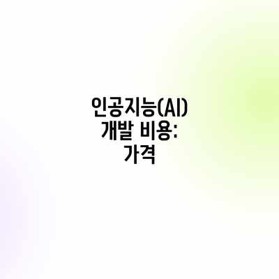 인공지능(AI) 개발 비용: 가격 인공지능(AI) 개발 비용: 가격