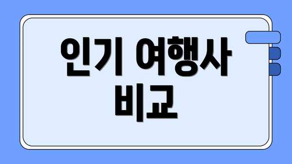 인기 여행사 비교