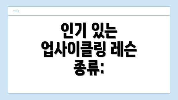 인기 있는 업사이클링 레슨 종류: