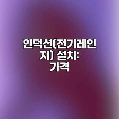 인덕션(전기레인지) 설치: 가격 인덕션(전기레인지) 설치: 가격