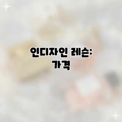 인디자인 레슨: 가격 인디자인 레슨: 가격