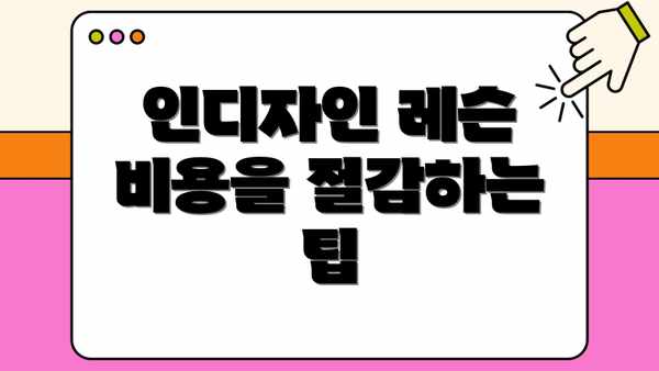 인디자인 레슨 비용을 절감하는 팁