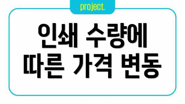 인쇄 수량에 따른 가격 변동