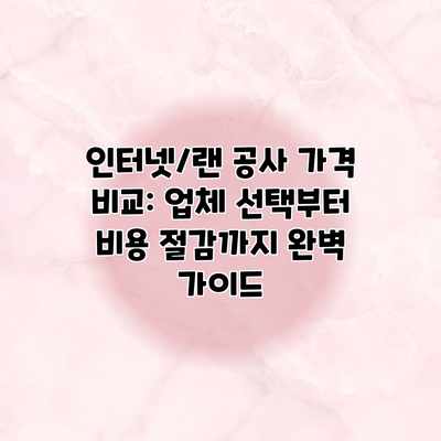 인터넷/랜 공사 가격 비교: 업체 선택부터 비용 절감까지 완벽 가이드 인터넷/랜 공사 가격 비교: 업체 선택부터 비용 절감까지 완벽 가이드