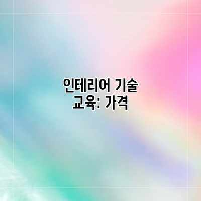 인테리어 기술 교육: 가격 인테리어 기술 교육: 가격