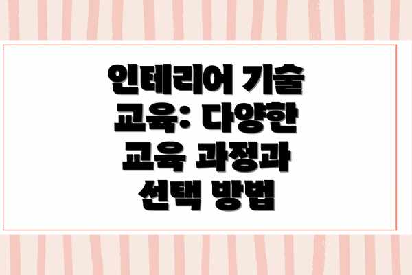 인테리어 기술 교육: 다양한 교육 과정과 선택 방법