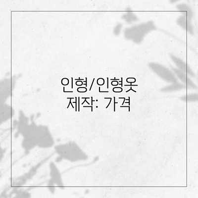 인형/인형옷 제작: 가격 인형/인형옷 제작: 가격