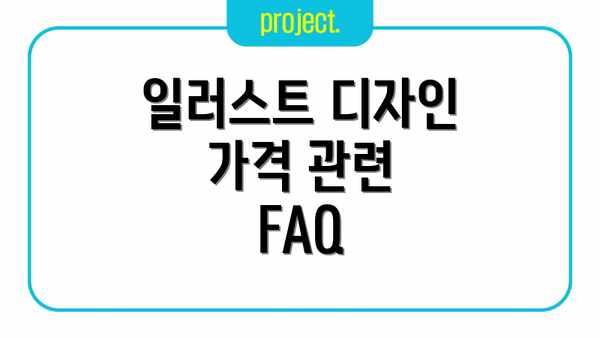 일러스트 디자인 가격 관련 FAQ