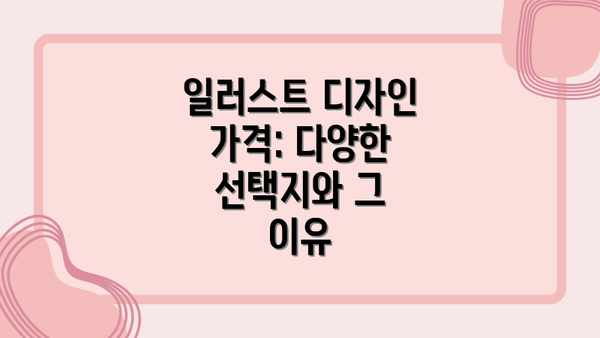 일러스트 디자인 가격: 다양한 선택지와 그 이유