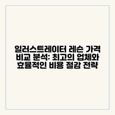 일러스트레이터 레슨 가격 비교 분석: 최고의 업체와 효율적인 비용 절감 전략 일러스트레이터 레슨 가격 비교 분석: 최고의 업체와 효율적인 비용 절감 전략