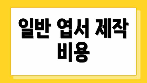 일반 엽서 제작 비용