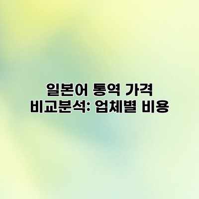 일본어 통역 가격 비교분석: 업체별 비용 일본어 통역 가격 비교분석: 업체별 비용