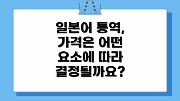 일본어 통역, 가격은 어떤 요소에 따라 결정될까요?
