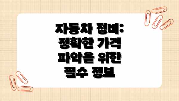 자동차 정비: 정확한 가격 파악을 위한 필수 정보