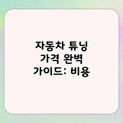 자동차 튜닝 가격 완벽 가이드: 비용